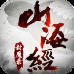 山海封魔录最新版