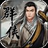 寻侠英雄传