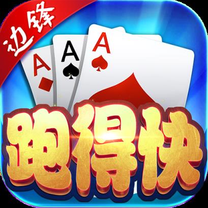 边锋跑得快