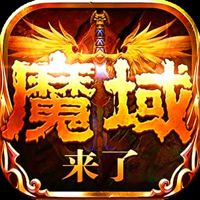 魔域神曲手游