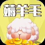 羊毛来了