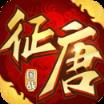 征唐手游