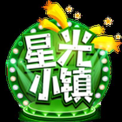 星光小镇明星养成游戏