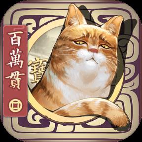 长安百万贯官方版