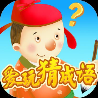 爱玩猜成语
