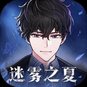 迷雾之夏手机版