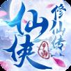 仙侠修仙传