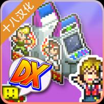 口袋游戏厅物语DX