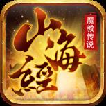 山海经魔教传说