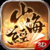 山海经3D手游
