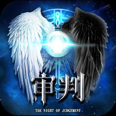 审判之夜