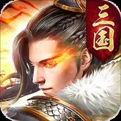 三国英雄传奇公测版