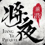 将夜前传