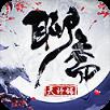 聊斋天师传