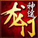 龙门神途手机版