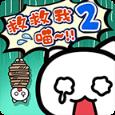 救救我喵2