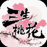 三生桃花