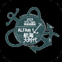 Alfa的航海大时代