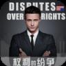 权利的纷争
