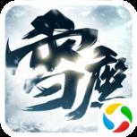 太古封魔录之雪鹰传
