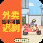 外卖是不可能迟到的