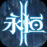 永恒2