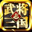 武将三国志手游