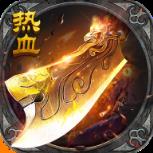 一刀热血