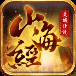 山海经灵域传说