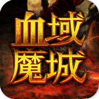血域魔城