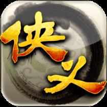 侠义手游官方版