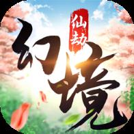幻境仙劫