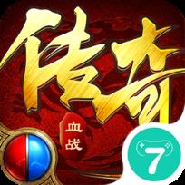 血战传奇