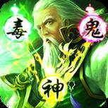 乱战三国鬼神华佗