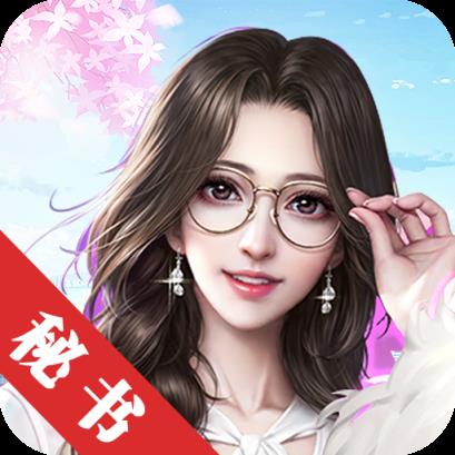 宫廷计之极品秘书