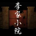 李家小院手游