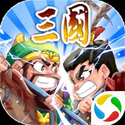 三国塔防传奇保卫主公