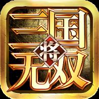 三国将无双