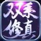 双系修真官方版