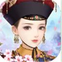 宫女养成计划手游