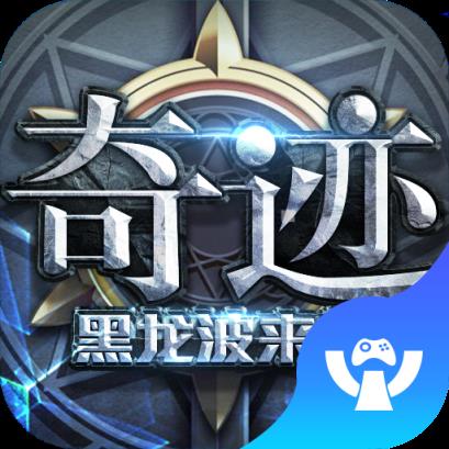 奇迹黑龙波来袭