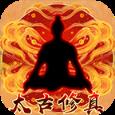 太古修真