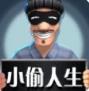 小偷人生模拟器