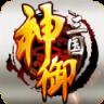 神御三国手游