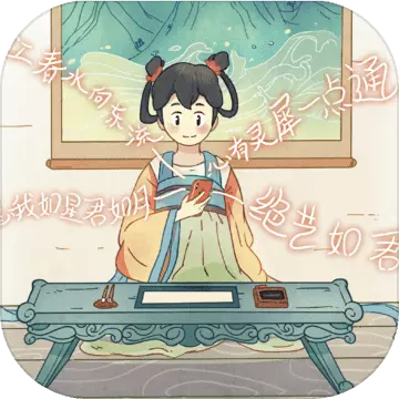 子曰诗云游戏最新版