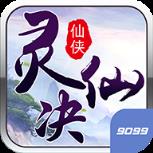 灵仙决手游