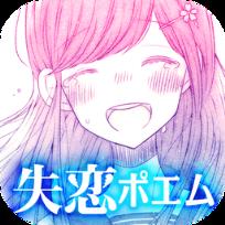 失恋之诗扭蛋游戏