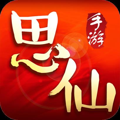思仙手游