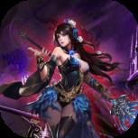 仙魔觉醒最新版