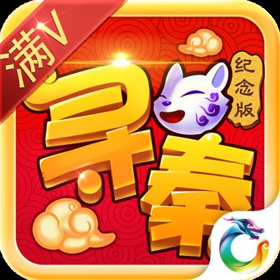 寻秦纪念版手游